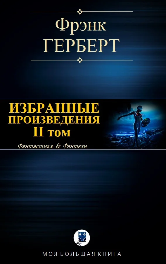 Обложка Избранные произведения. II том