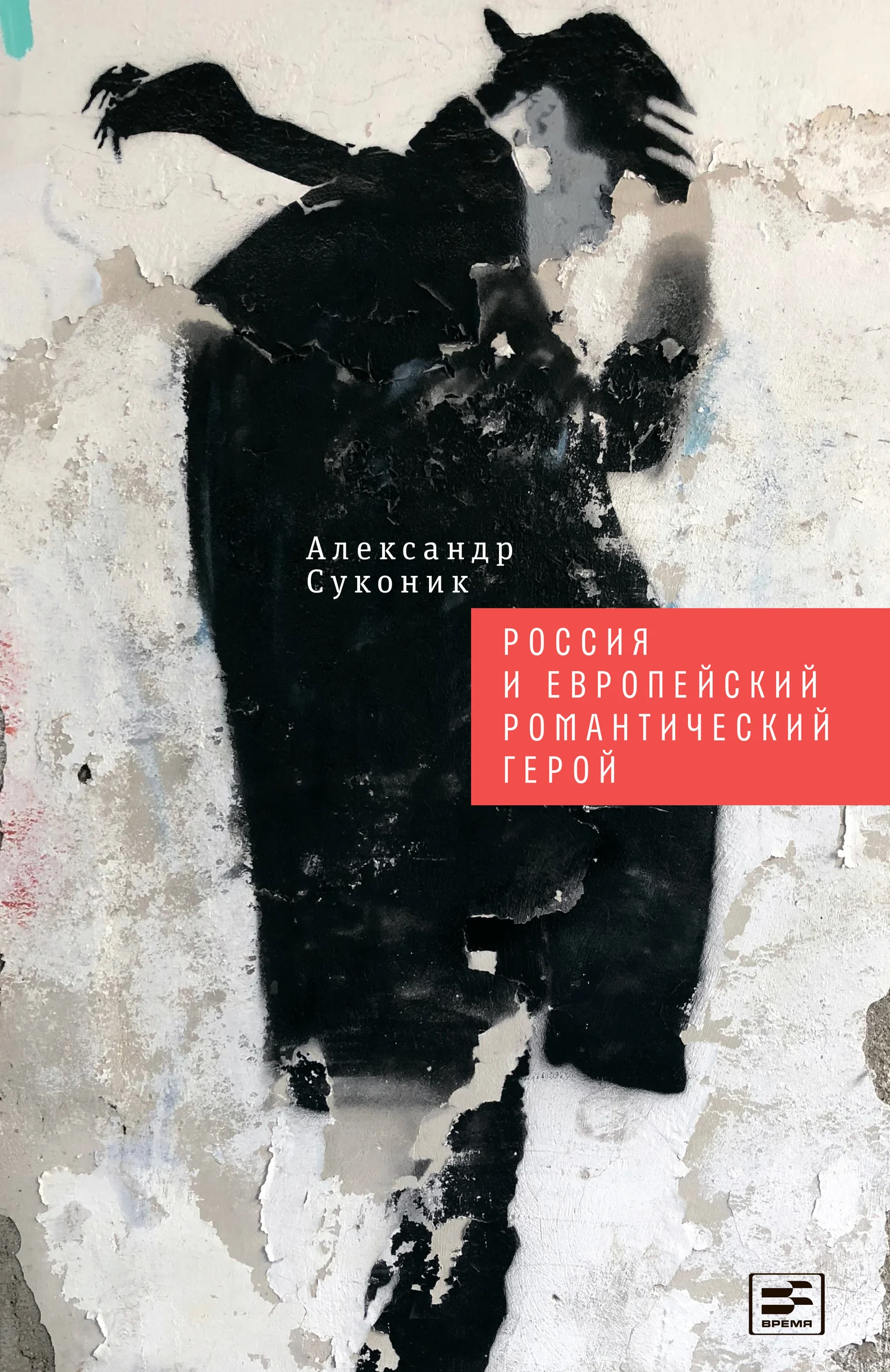 Обложка Россия и европейский романтический герой
