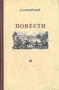 Обложка Повести