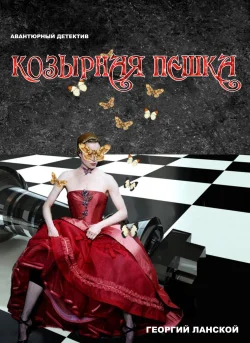 Обложка Козырная пешка