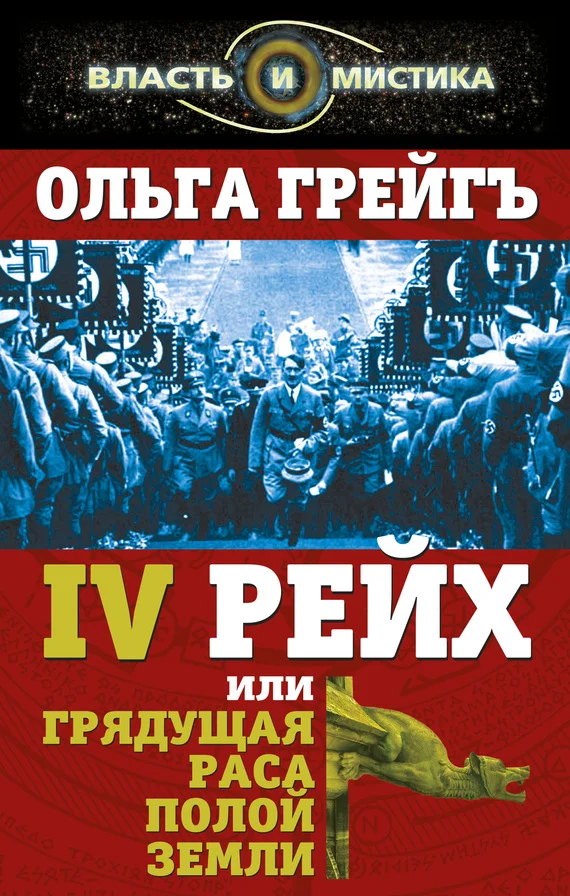 Обложка 4-й рейх, или Грядущая раса Полой земли