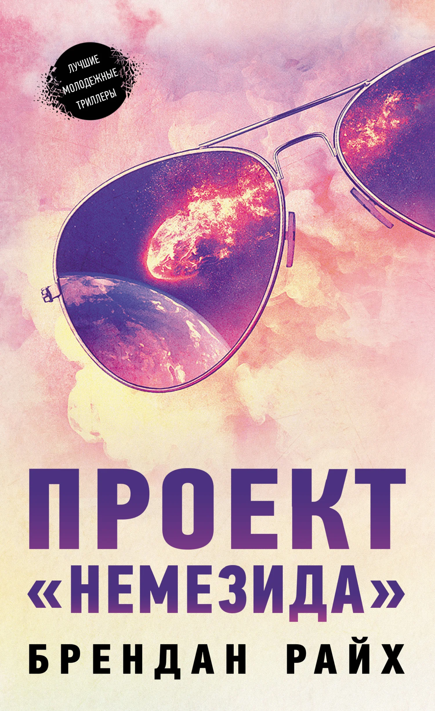 Обложка Проект «Немезида»