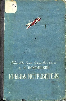 Обложка Крылья истребителя
