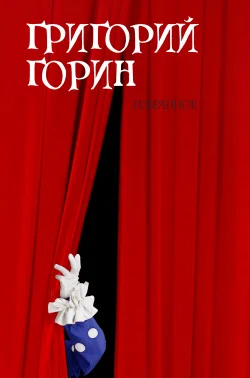 Обложка Избранное