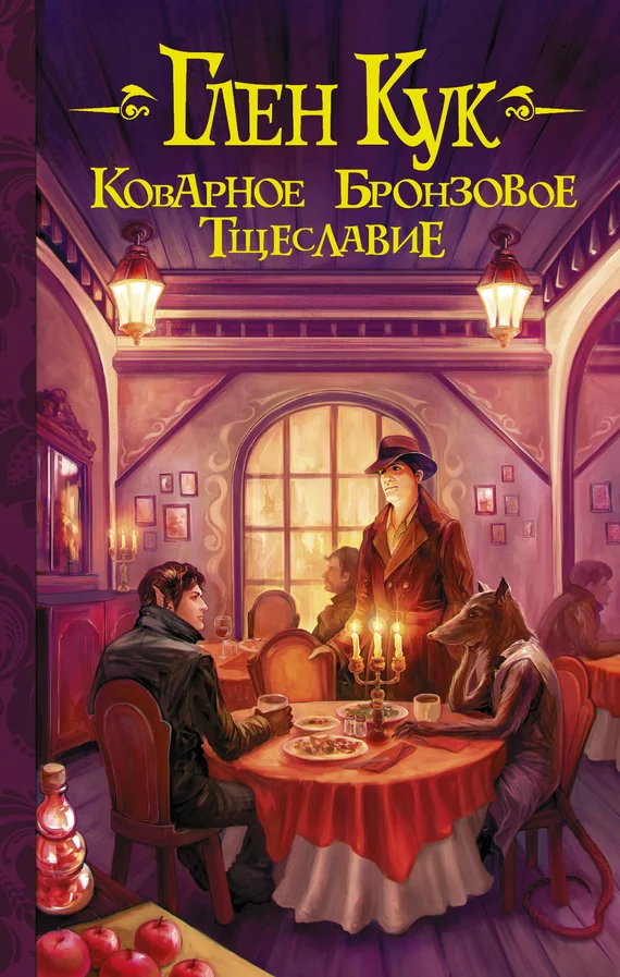 Обложка Коварное бронзовое тщеславие
