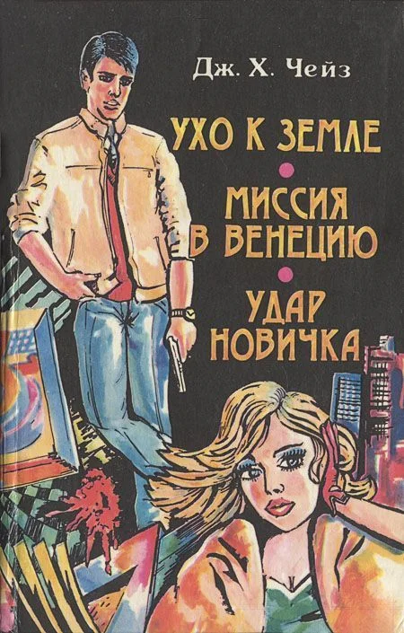 Обложка Миссия в Венецию