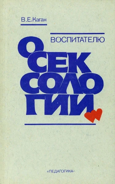 Обложка Воспитателю о сексологии