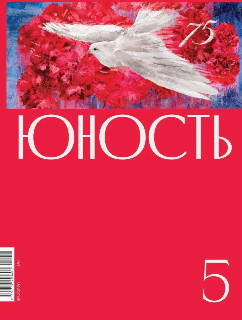 Обложка Журнал «Юность» №05/2020