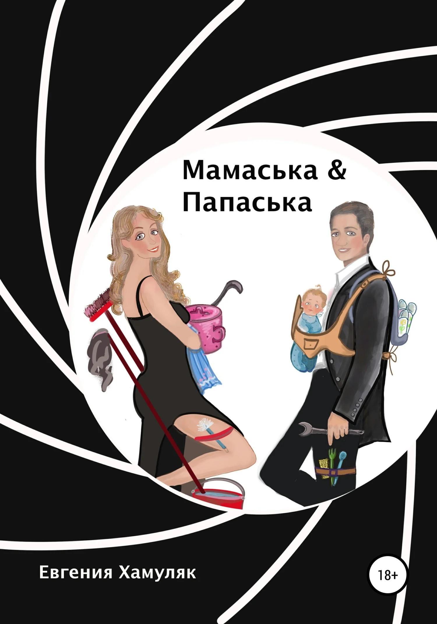 Обложка Мамаська и Папаська