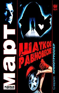 Обложка Шаткое равновесие