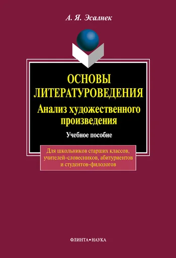 Обложка Основы литературоведения. Анализ художественного произведения
