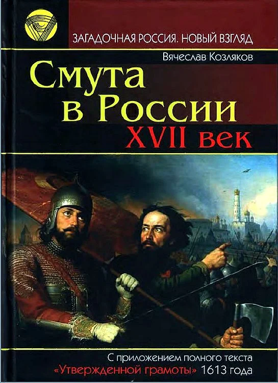 Обложка Смута в России. XVII век