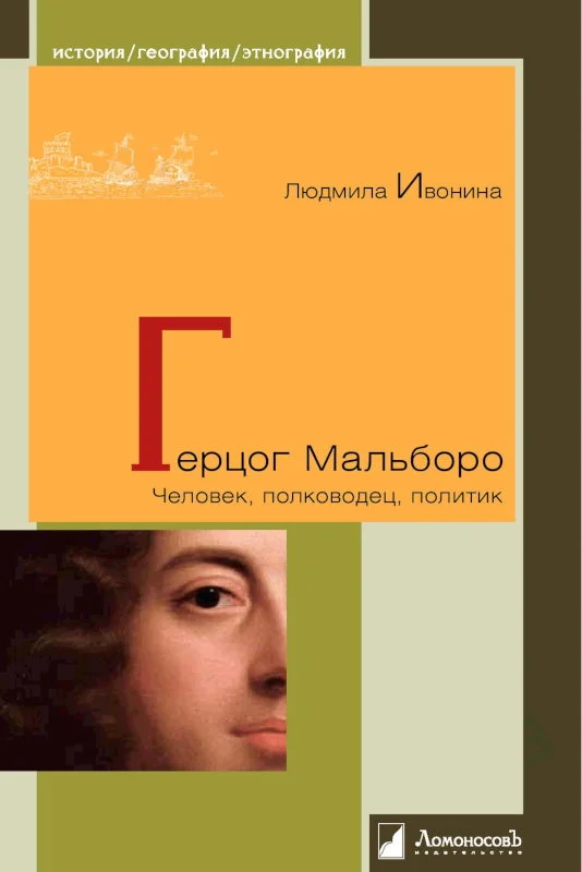 Обложка Герцог Мальборо. Человек, полководец, политик