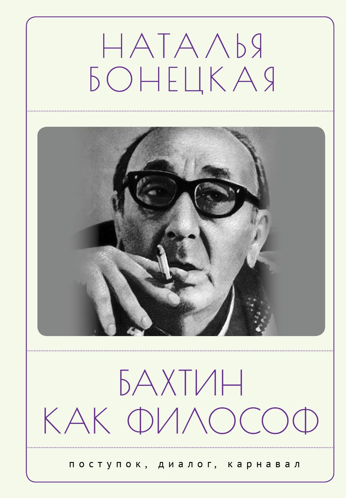 Обложка Бахтин как философ. Поступок, диалог, карнавал