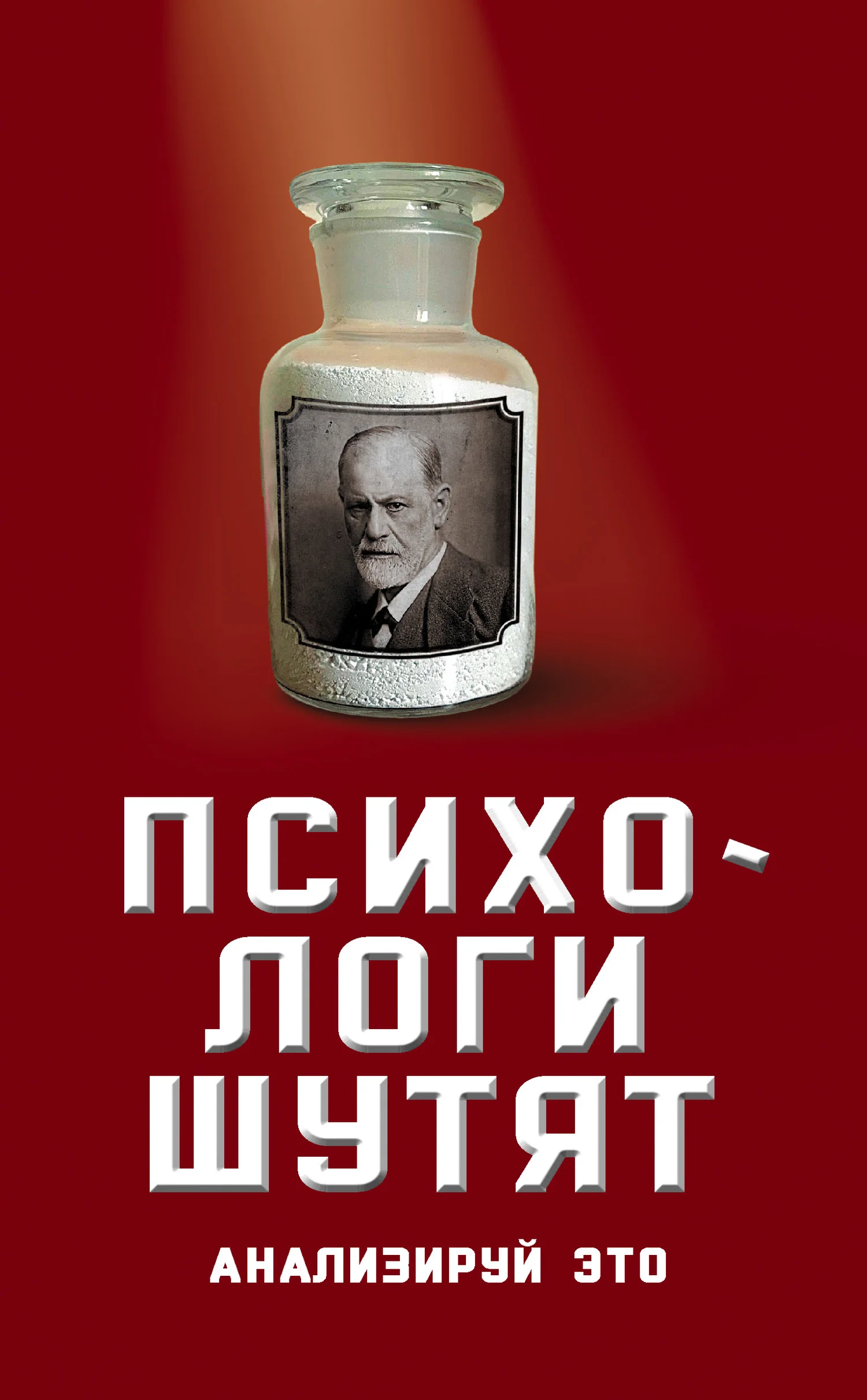 Обложка Психологи шутят. Анализируй это