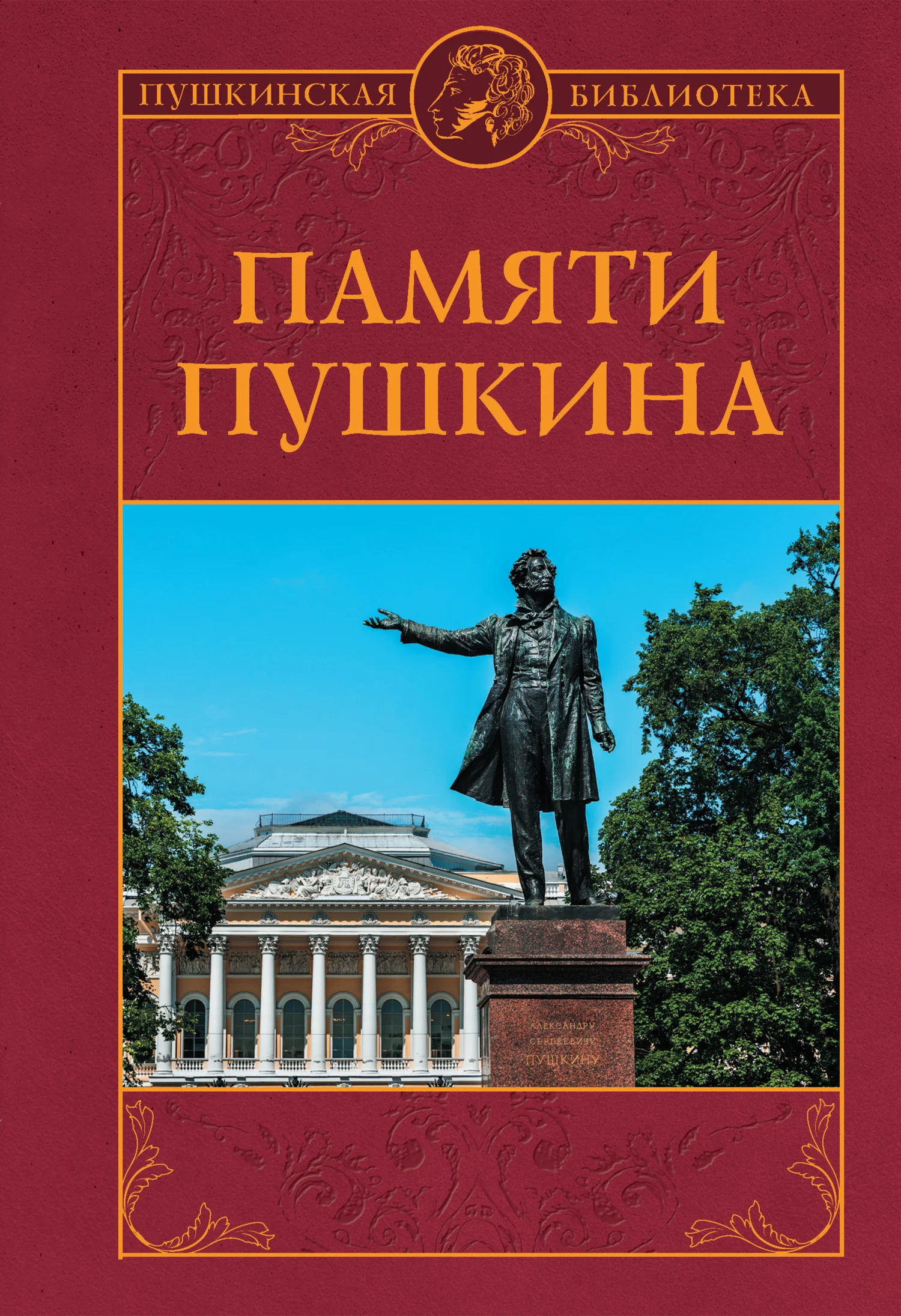 Обложка Памяти Пушкина