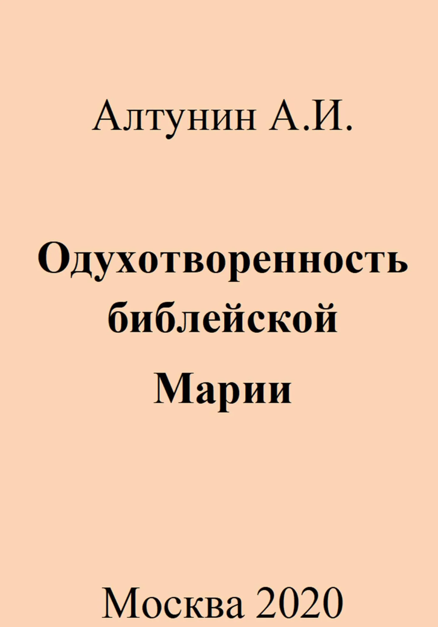 Обложка Одухотворенность библейской Марии