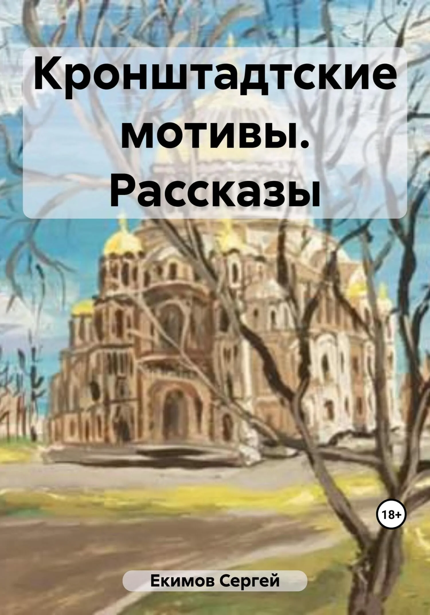 Обложка Кронштадтские мотивы. Рассказы