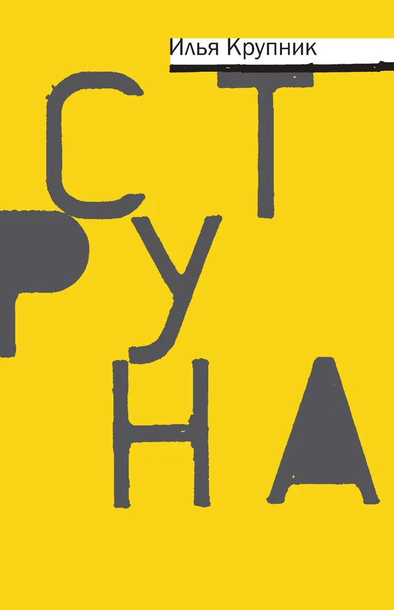 Обложка Струна