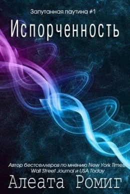 Обложка Испорченность