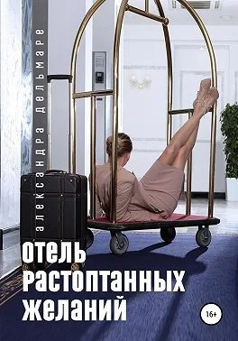 Обложка Отель растоптанных желаний