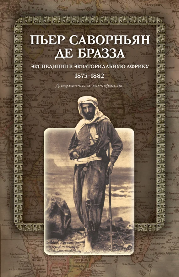 Обложка Экспедиции в Экваториальную Африку. 1875–1882. Документы и материалы