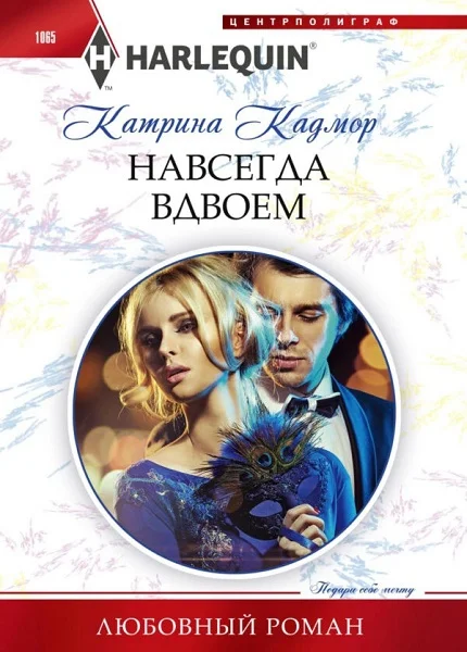 Обложка Навсегда вдвоем