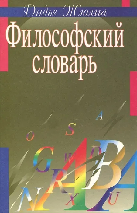 Обложка Философский словарь