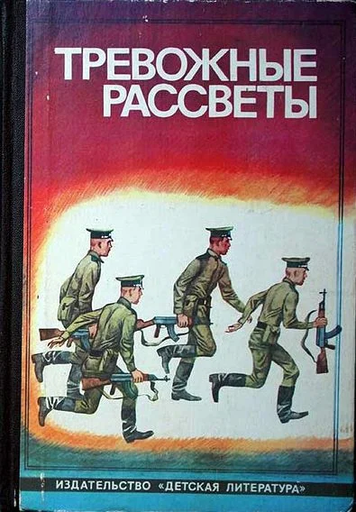 Обложка Тревожные рассветы