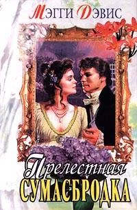 Обложка Прелестная сумасбродка