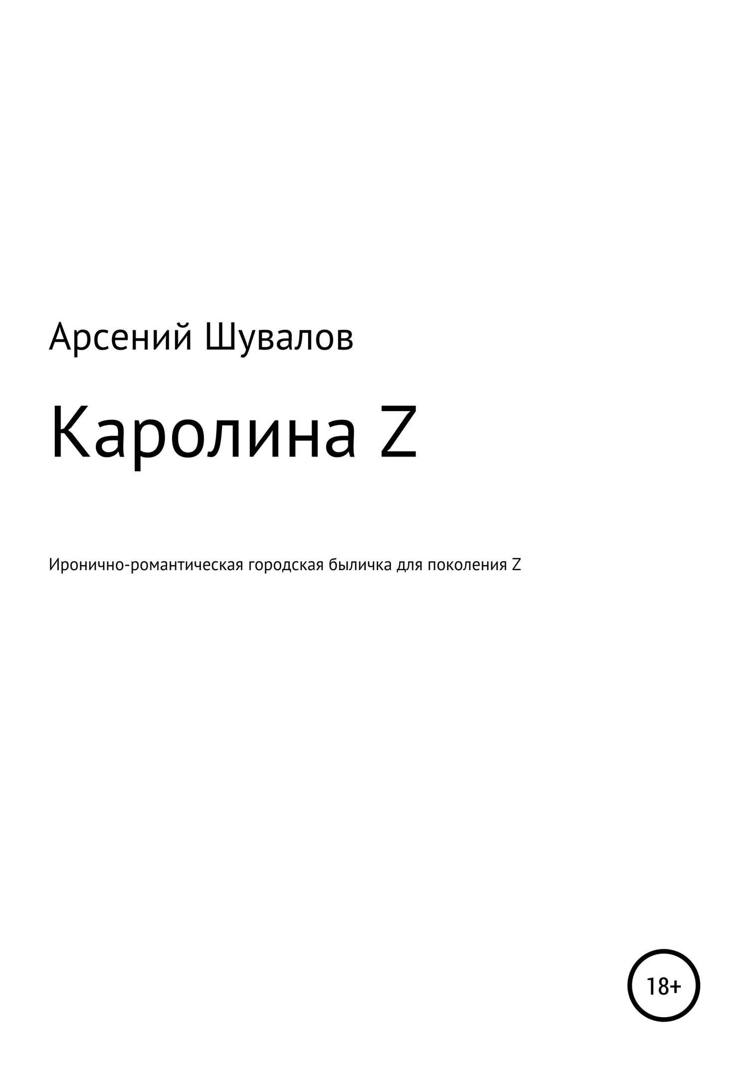 Обложка Каролина Z