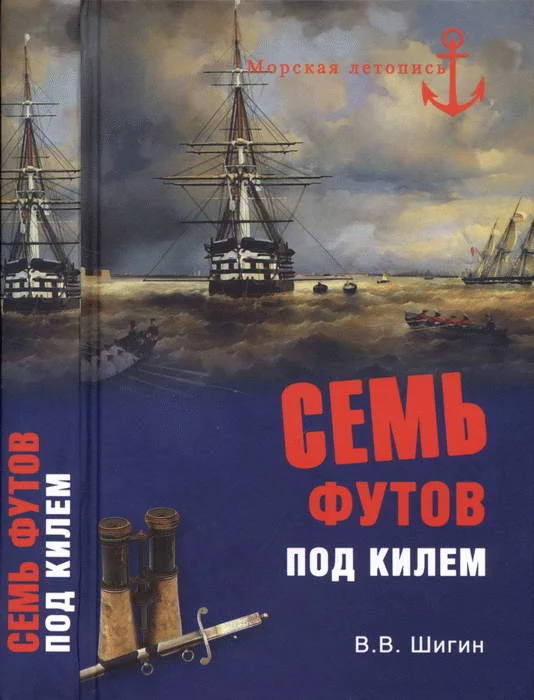 Обложка Семь футов под килем