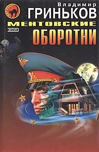 Обложка Ментовские оборотни