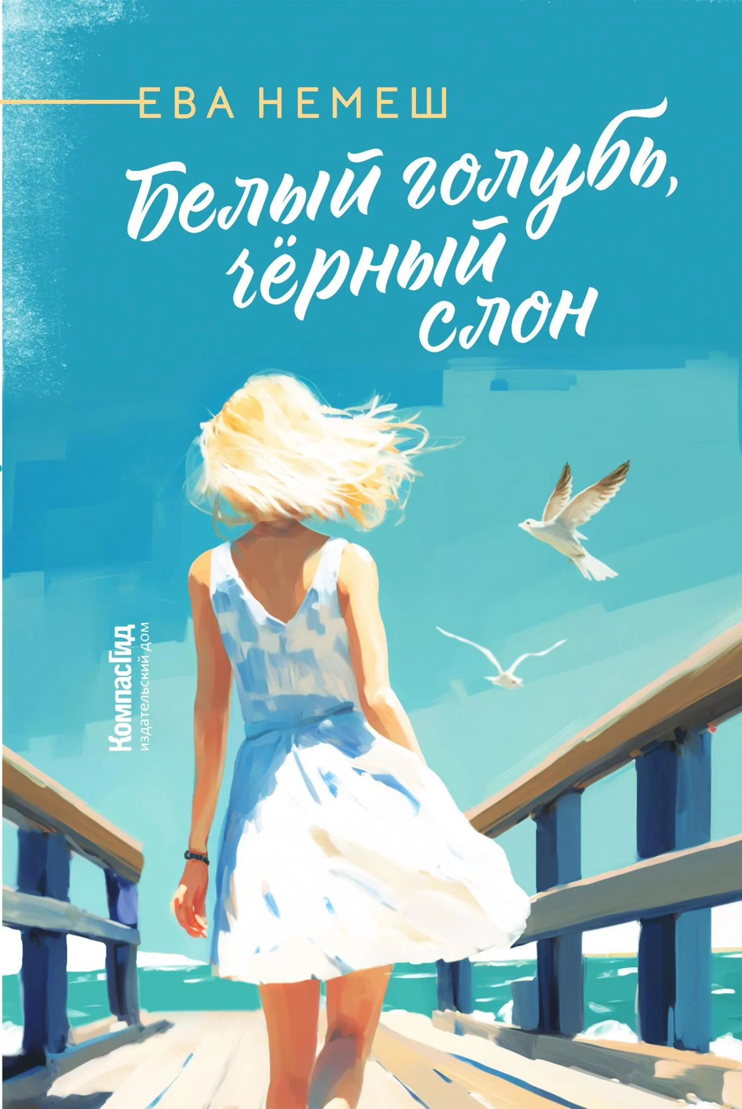 Обложка Белый голубь, чёрный слон