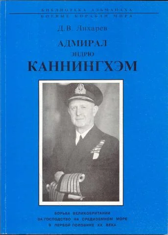 Обложка Адмирал Эндрю Каннингхем