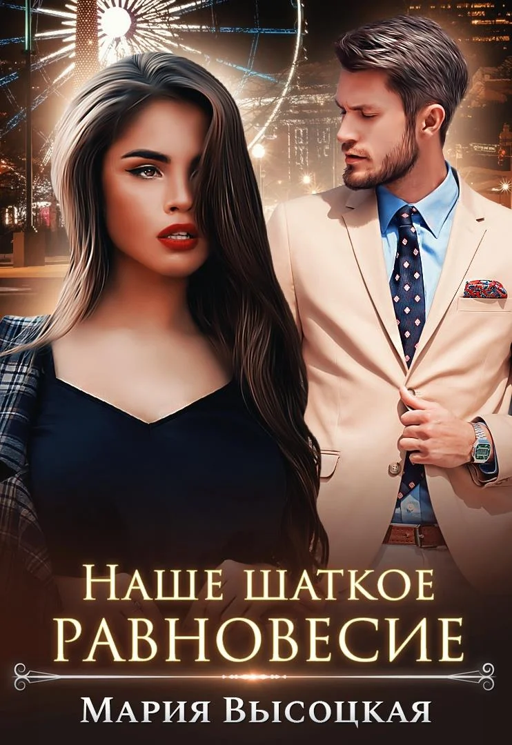 Обложка Наше шаткое равновесие