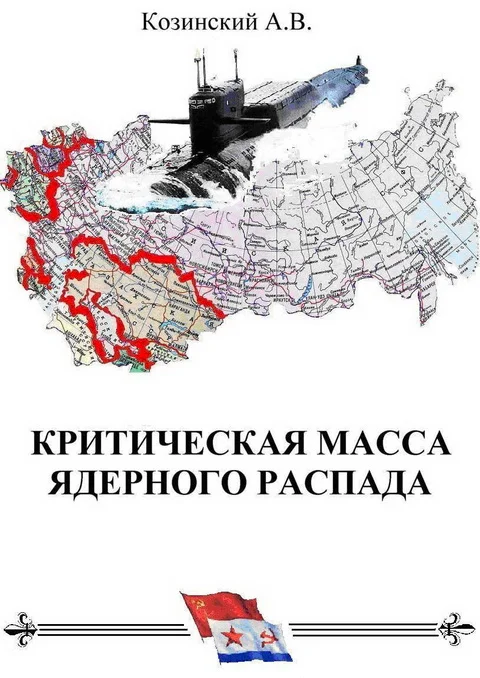 Обложка КРИТИЧЕСКАЯ МАССА ЯДЕРНОГО РАСПАДА. книга первая.