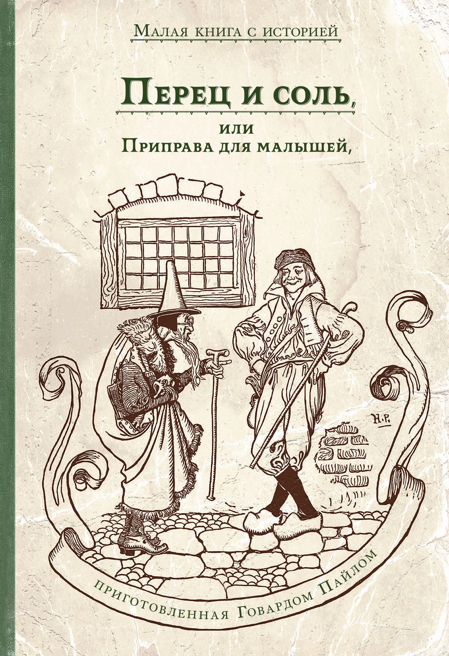 Обложка Перец и соль, или Приправа для малышей