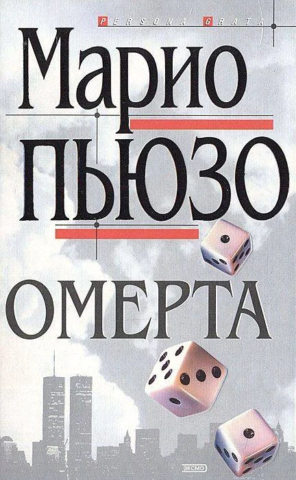 Обложка Омерта