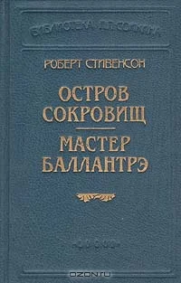 Обложка Остров сокровищ