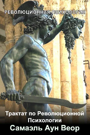 Обложка Трактат по Революционной Психологии