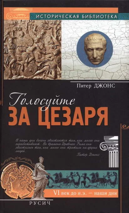 Обложка Голосуйте за Цезаря