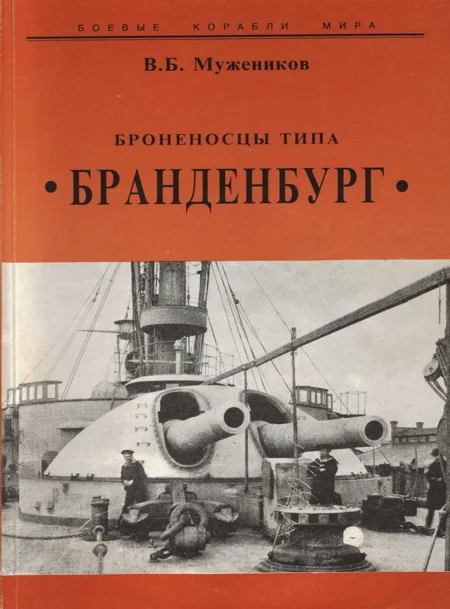 Обложка Броненосцы типа “Бранденбург”
