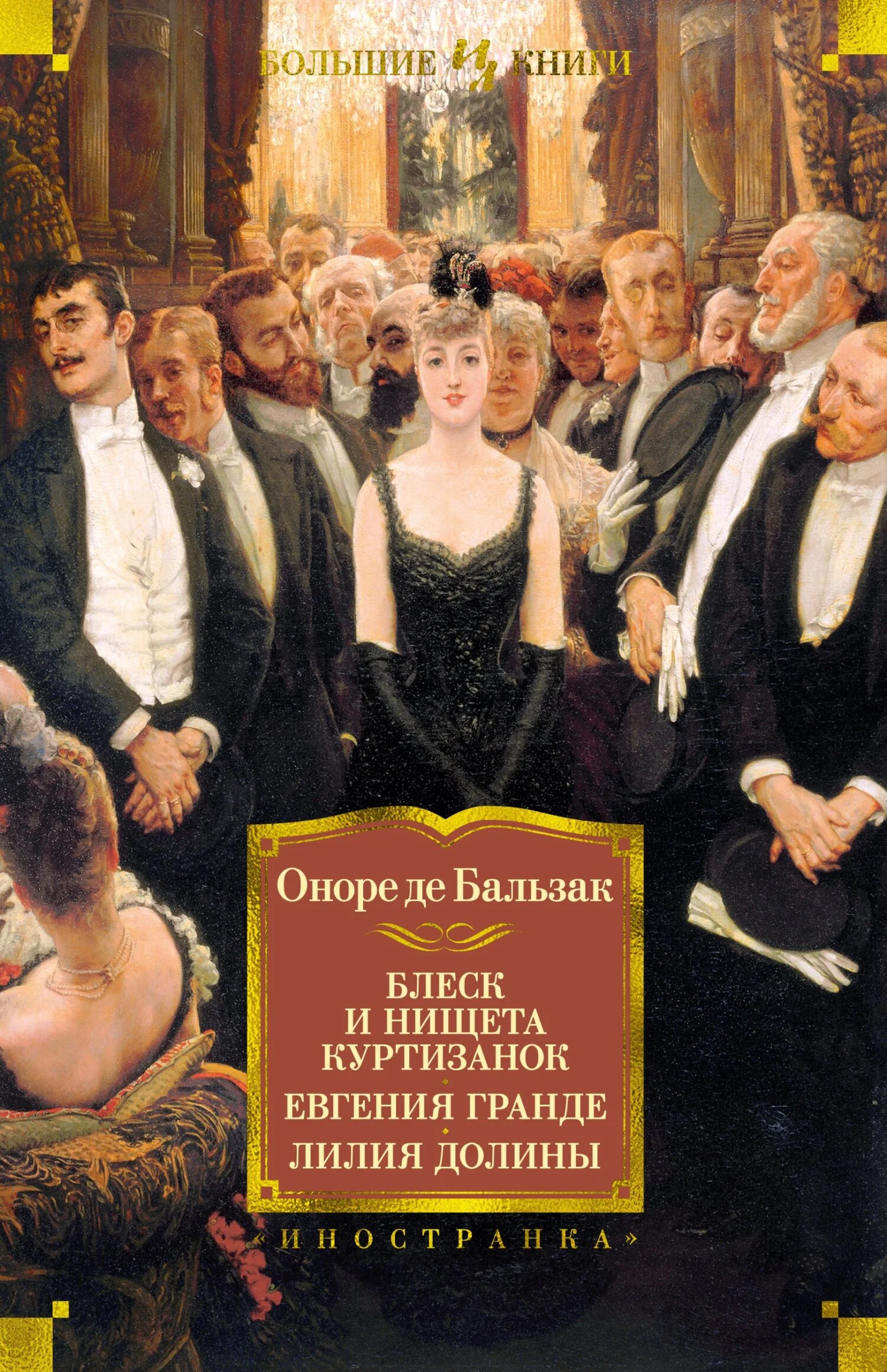 Обложка Блеск и нищета куртизанок. Евгения Гранде. Лилия долины