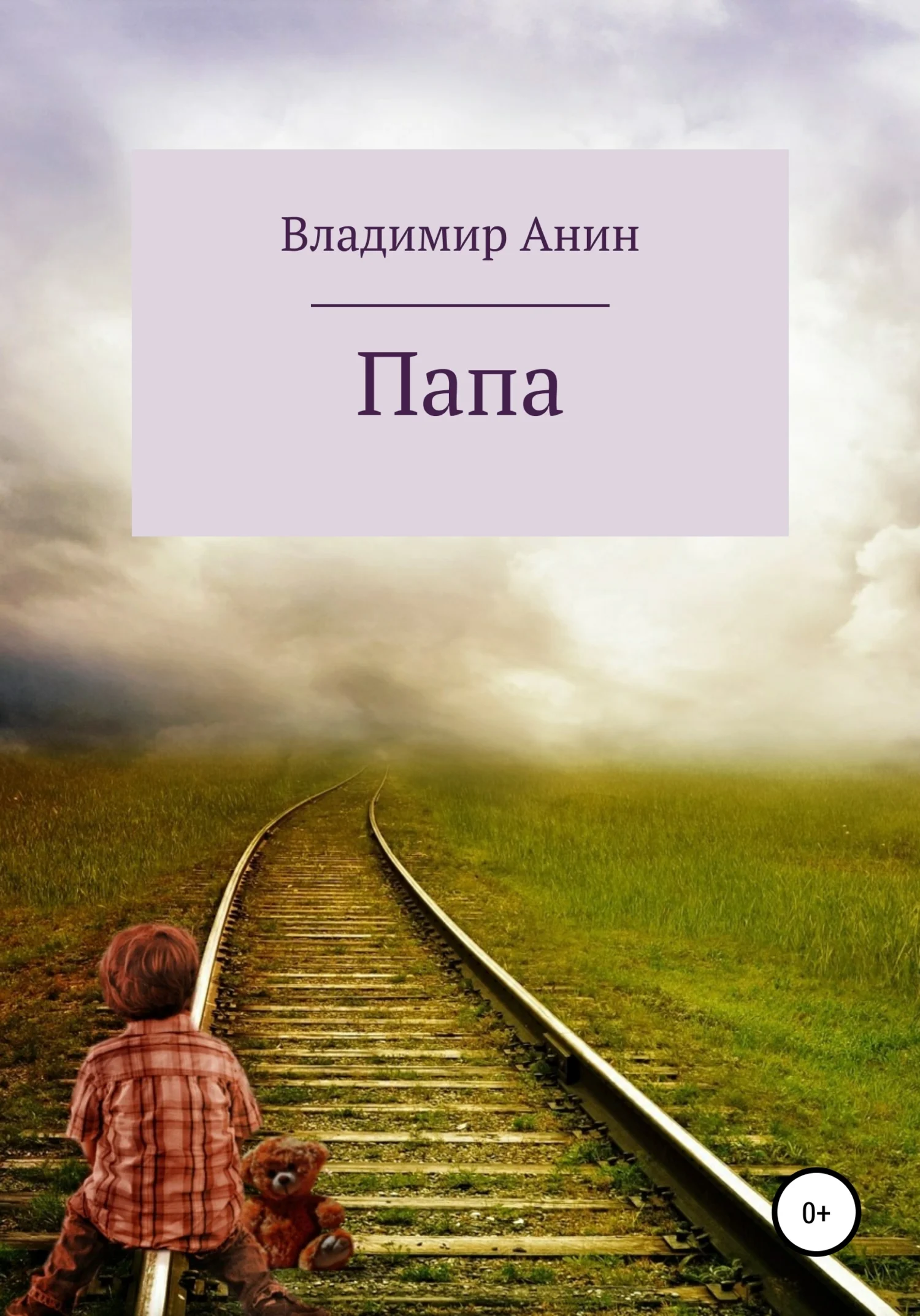 Обложка Папа