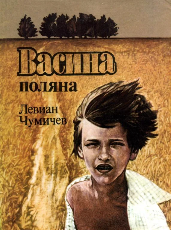 Обложка Васина Поляна