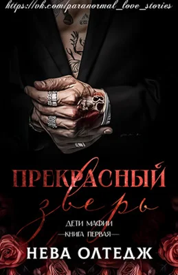 Обложка Прекрасный зверь