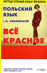 Обложка Польский язык с И. Хмелевской. Всё красное