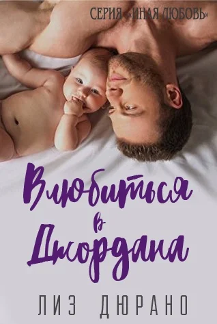 Обложка Влюбиться в Джордана