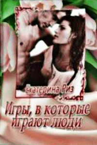 Обложка Игры, в которые играют люди